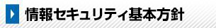 情報セキュリティ基本方針